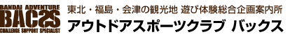 アウトドアスポーツクラブ　バックス,ロゴ