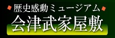 会津武家屋敷,ロゴ