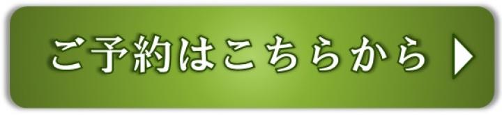 ご予約はコチラ