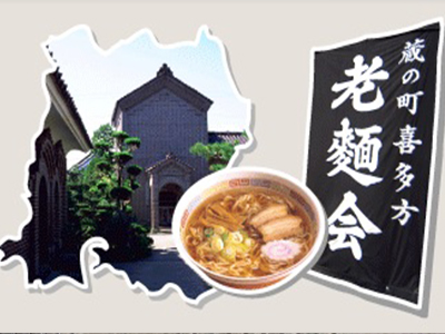 蔵のまち喜多方,老麺会,喜多方ラーメン