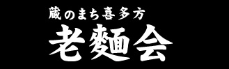 喜多方,老麺会,喜多方ラーメン,ロゴ